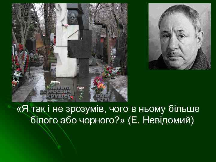  «Я так і не зрозумів, чого в ньому більше білого або чорного? »