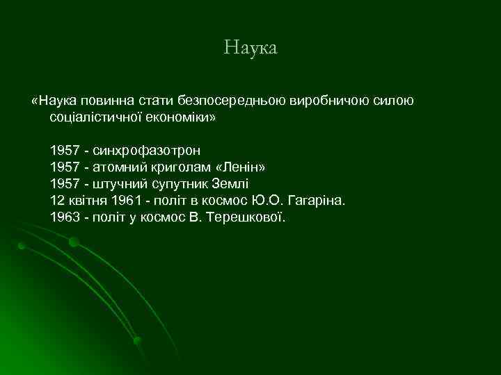 Наука «Наука повинна стати безпосередньою виробничою силою соціалістичної економіки» 1957 - синхрофазотрон 1957 -