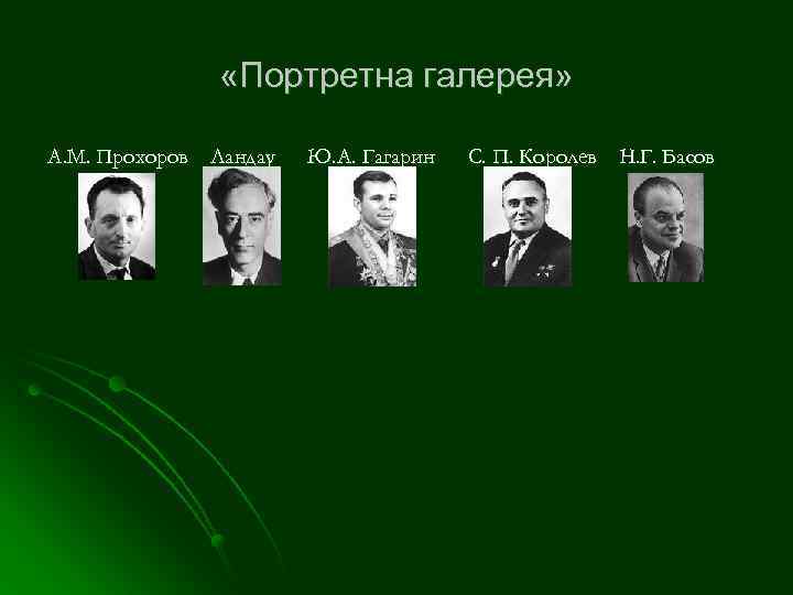  «Портретна галерея» А. М. Прохоров Ландау Ю. А. Гагарин С. П. Королев Н.