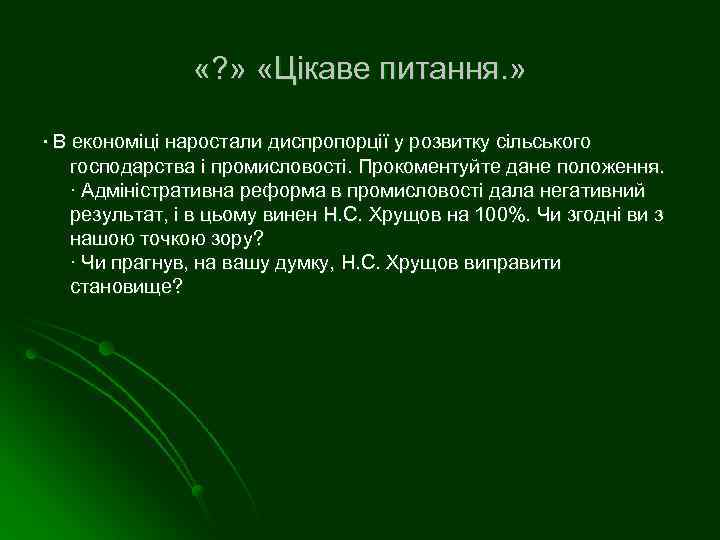  «? » «Цікаве питання. » ∙ В економіці наростали диспропорції у розвитку сільського