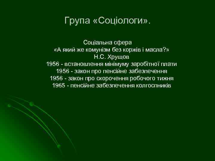 Група «Соціологи» . Соціальна сфера «А який же комунізм без коржів і масла? »