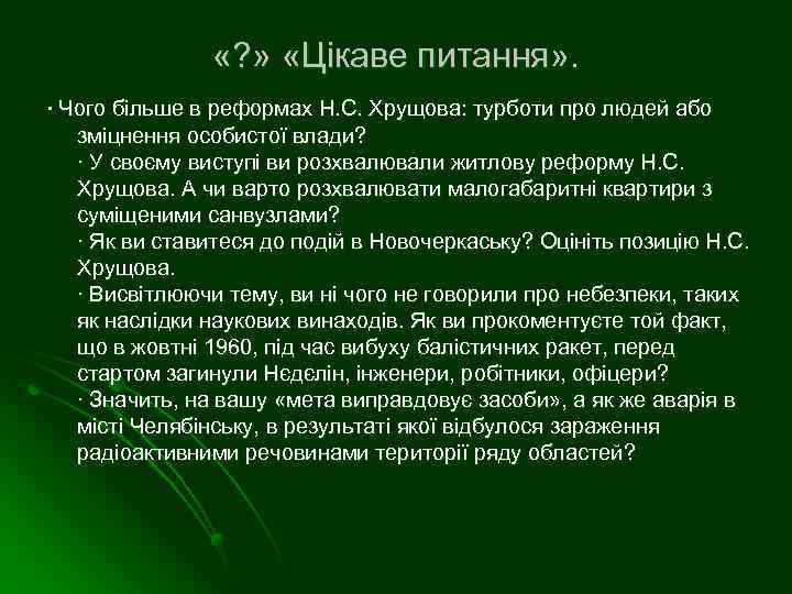  «? » «Цікаве питання» . ∙ Чого більше в реформах Н. С. Хрущова: