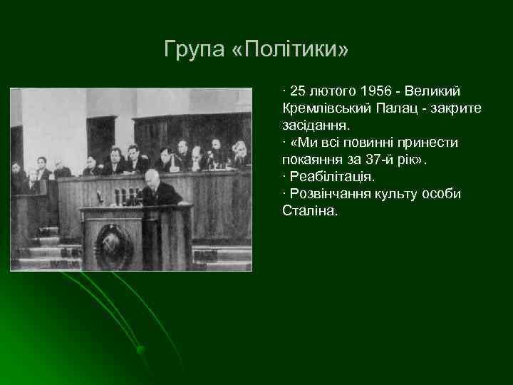 Група «Політики» ∙ 25 лютого 1956 - Великий Кремлівський Палац - закрите засідання. ∙