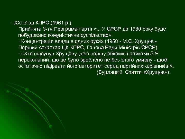 ∙ XXI з'їзд КПРС (1961 р. ) Прийнята 3 -тя Програма партії «. .