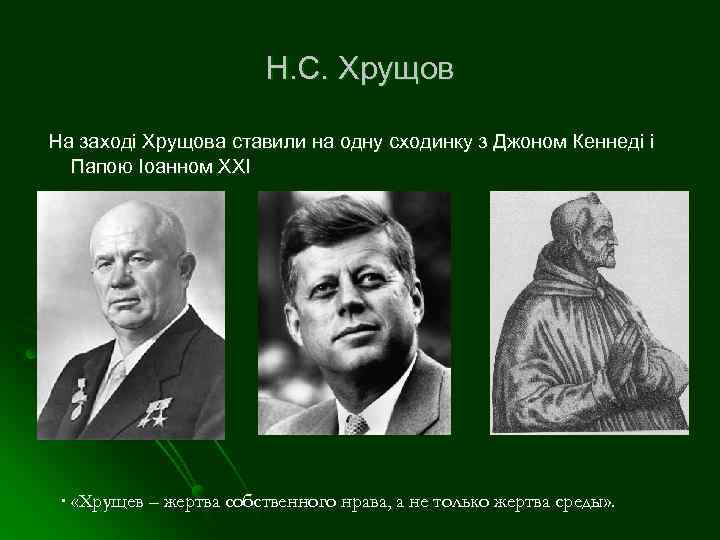 Н. С. Хрущов На заході Хрущова ставили на одну сходинку з Джоном Кеннеді і