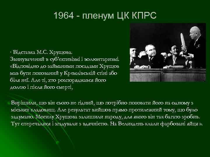 1964 - пленум ЦК КПРС ∙ Відставка М. С. Хрущова. Звинувачений в суб'єктивізмі і