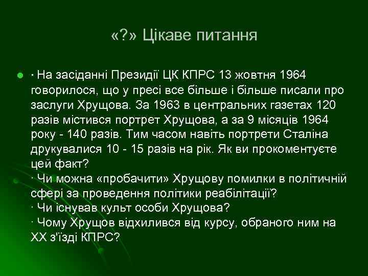  «? » Цікаве питання l ∙ На засіданні Президії ЦК КПРС 13 жовтня