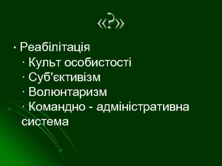  «? » ∙ Реабілітація ∙ Культ особистості ∙ Суб'єктивізм ∙ Волюнтаризм ∙ Командно