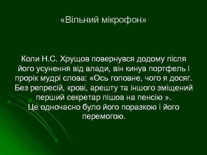  «Вільний мікрофон» Коли Н. С. Хрущов повернувся додому після його усунення від влади,