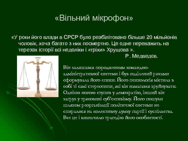  «Вільний мікрофон» «У роки його влади в СРСР було реабілітовано більше 20 мільйонів