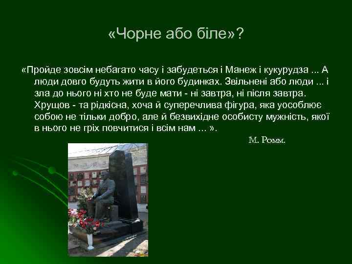  «Чорне або біле» ? «Пройде зовсім небагато часу і забудеться і Манеж і