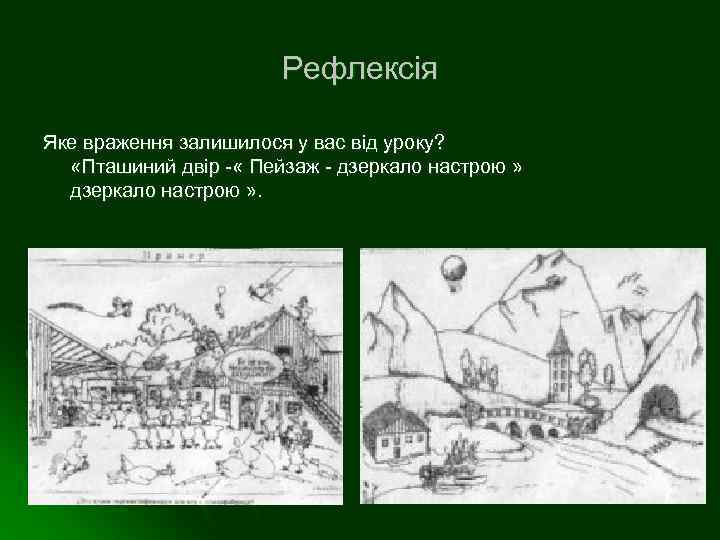 Рефлексія Яке враження залишилося у вас від уроку? «Пташиний двір - « Пейзаж -