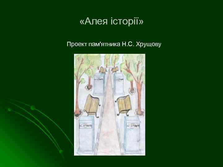  «Алея історії» Проект пам'ятника Н. С. Хрущову 