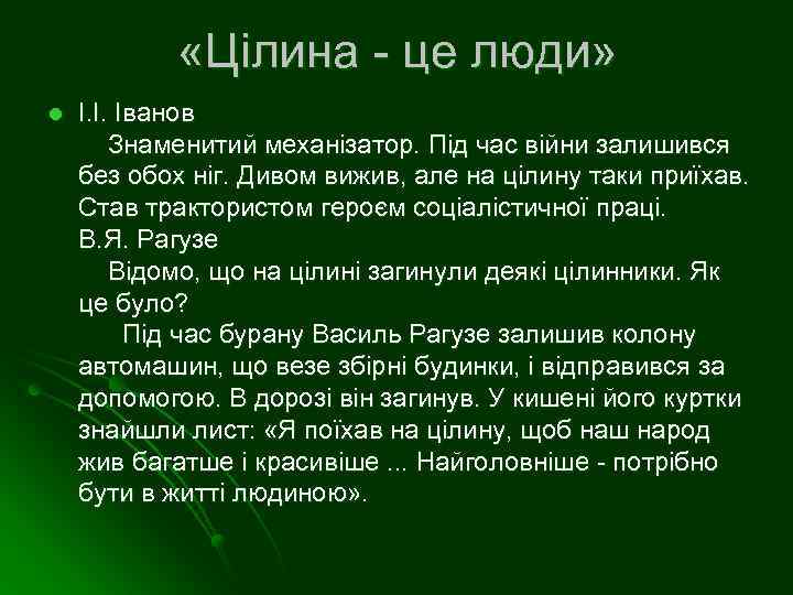  «Цілина - це люди» l І. І. Іванов Знаменитий механізатор. Під час війни