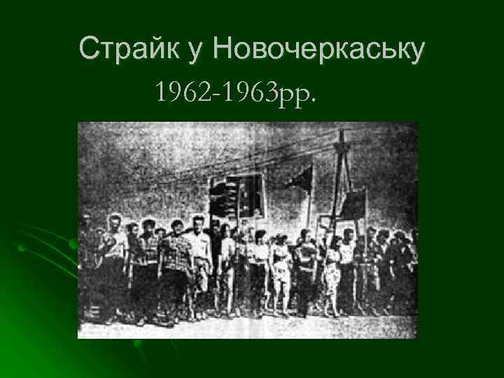 Страйк у Новочеркаську 1962 -1963 рр. 