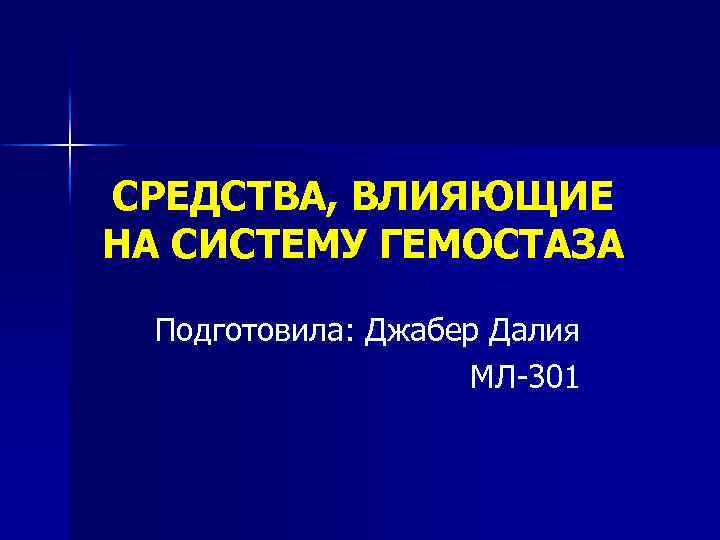 СРЕДСТВА, ВЛИЯЮЩИЕ НА СИСТЕМУ ГЕМОСТАЗА Подготовила: Джабер Далия МЛ-301 