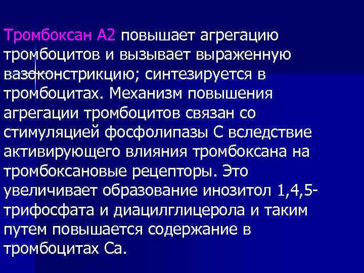 Тромбоксан А 2 повышает агрегацию тромбоцитов и вызывает выраженную вазоконстрикцию; синтезируется в тромбоцитах. Механизм