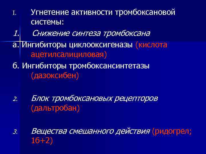 I. Угнетение активности тромбоксановой системы: 1. Снижение синтеза тромбоксана а. Ингибиторы циклооксигеназы (кислота ацетилсалициловая)