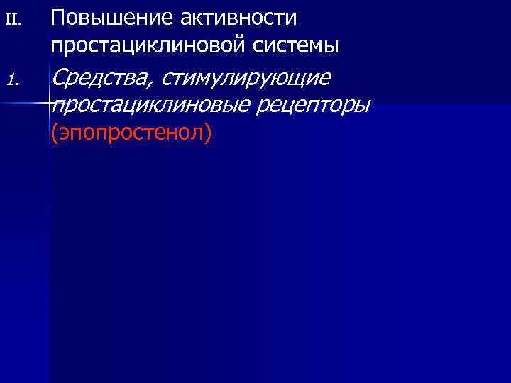 II. Повышение активности простациклиновой системы 1. Средства, стимулирующие простациклиновые рецепторы (эпопростенол) 