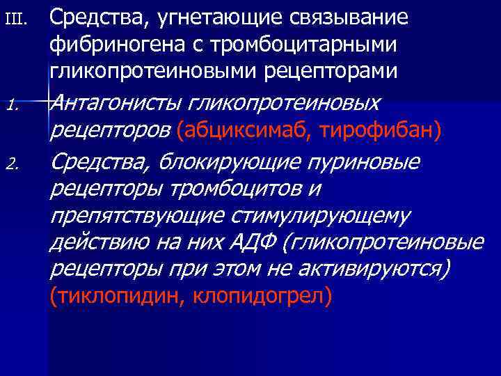 III. Средства, угнетающие связывание фибриногена с тромбоцитарными гликопротеиновыми рецепторами 1. Антагонисты гликопротеиновых рецепторов (абциксимаб,