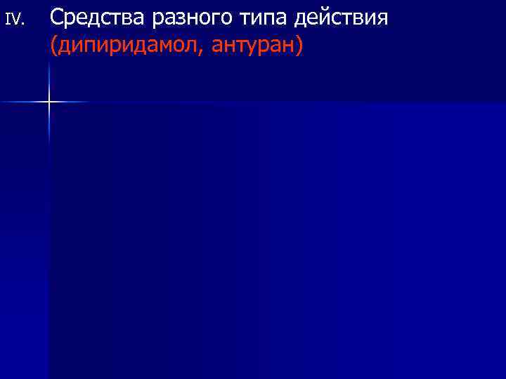 IV. Средства разного типа действия (дипиридамол, антуран) 