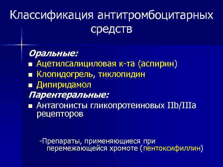 Классификация антитромбоцитарных средств Оральные: n n n Ацетилсалициловая к-та (аспирин) Клопидогрель, тиклопидин Дипиридамол Парентеральные: