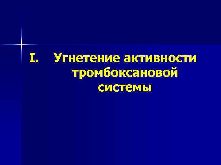 I. Угнетение активности тромбоксановой системы 