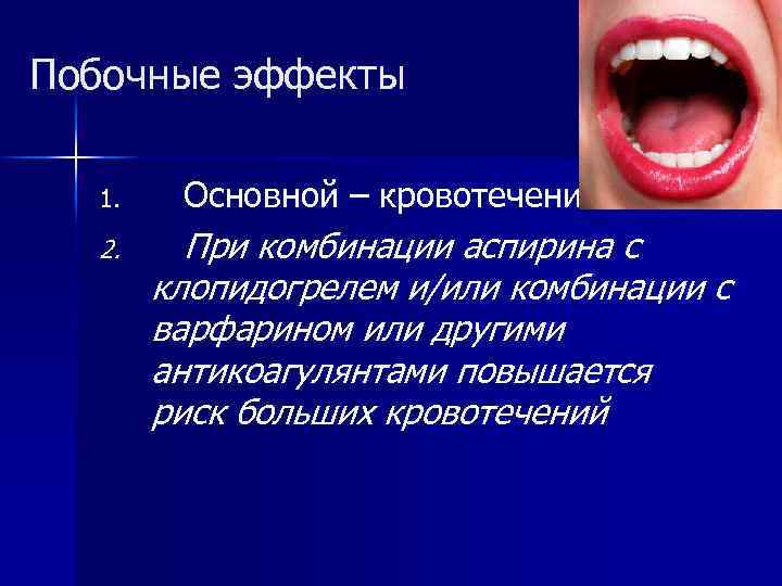 Побочные эффекты 1. 2. Основной – кровотечения При комбинации аспирина с клопидогрелем и/или комбинации