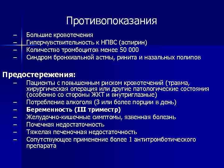 Противопоказания – – Большие кровотечения Гиперчувствительность к НПВС (аспирин) Количество тромбоцитов менее 50 000