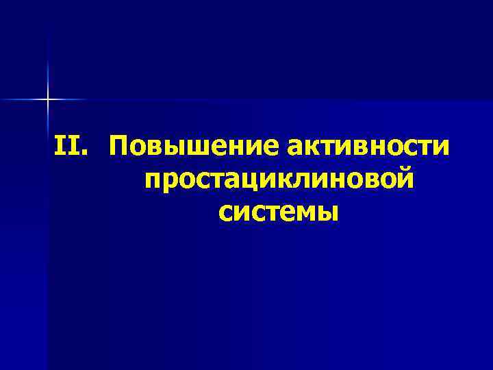 II. Повышение активности простациклиновой системы 