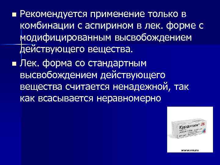 Рекомендуется применение только в комбинации с аспирином в лек. форме с модифицированным высвобождением действующего