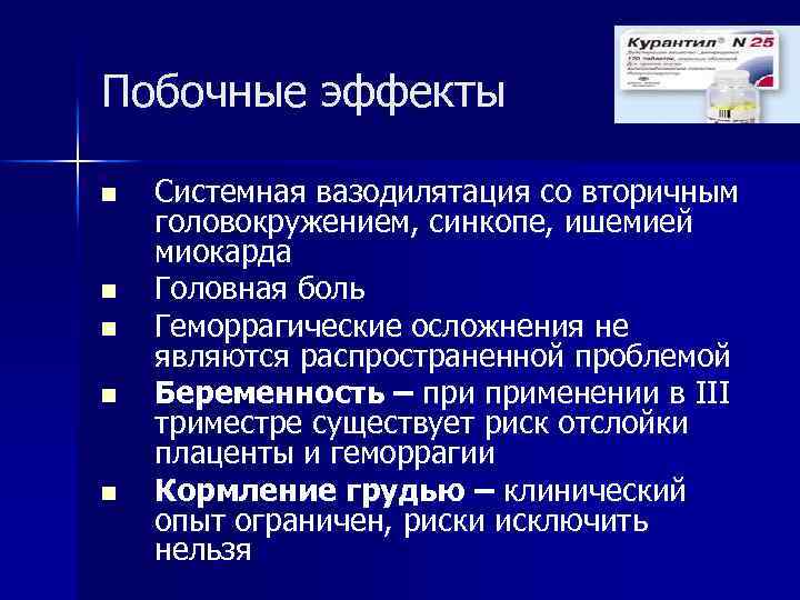 Побочные эффекты n n n Системная вазодилятация со вторичным головокружением, синкопе, ишемией миокарда Головная