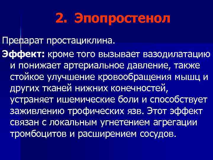 2. Эпопростенол Препарат простациклина. Эффект: кроме того вызывает вазодилатацию и понижает артериальное давление, также