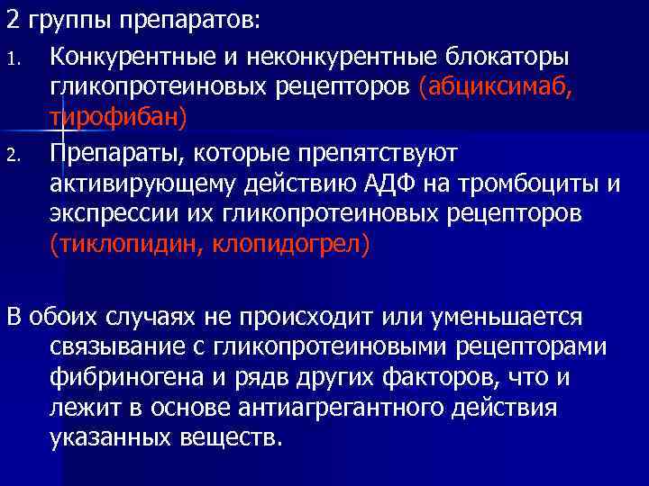 2 группы препаратов: 1. Конкурентные и неконкурентные блокаторы гликопротеиновых рецепторов (абциксимаб, тирофибан) 2. Препараты,