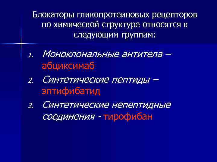 Блокаторы гликопротеиновых рецепторов по химической структуре относятся к следующим группам: 1. Моноклональные антитела –