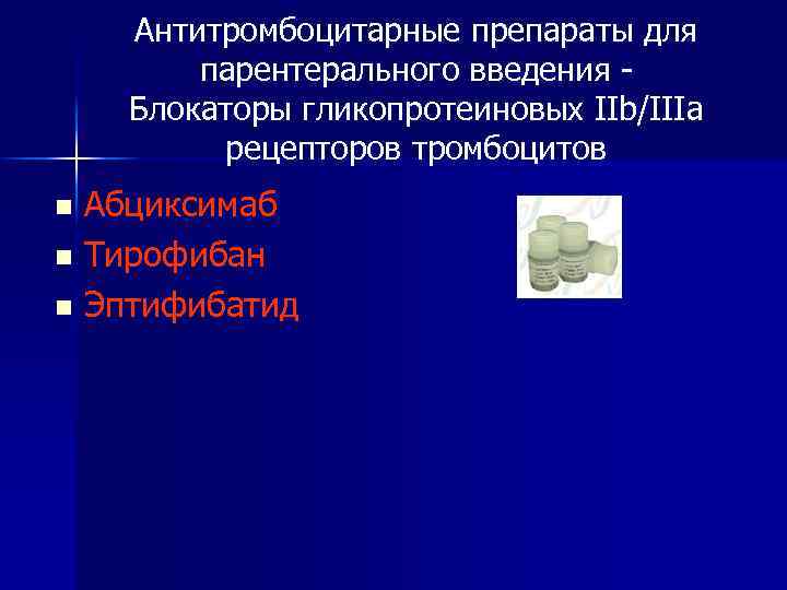 Антитромбоцитарные препараты для парентерального введения Блокаторы гликопротеиновых IIb/IIIa рецепторов тромбоцитов Абциксимаб n Тирофибан n