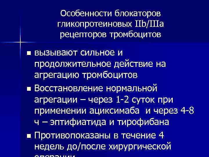 Особенности блокаторов гликопротеиновых IIb/IIIa рецепторов тромбоцитов вызывают сильное и продолжительное действие на агрегацию тромбоцитов