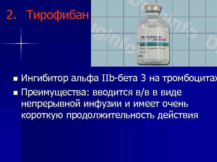 2. Тирофибан Ингибитор альфа IIb-бета 3 на тромбоцитах n Преимущества: вводится в/в в виде