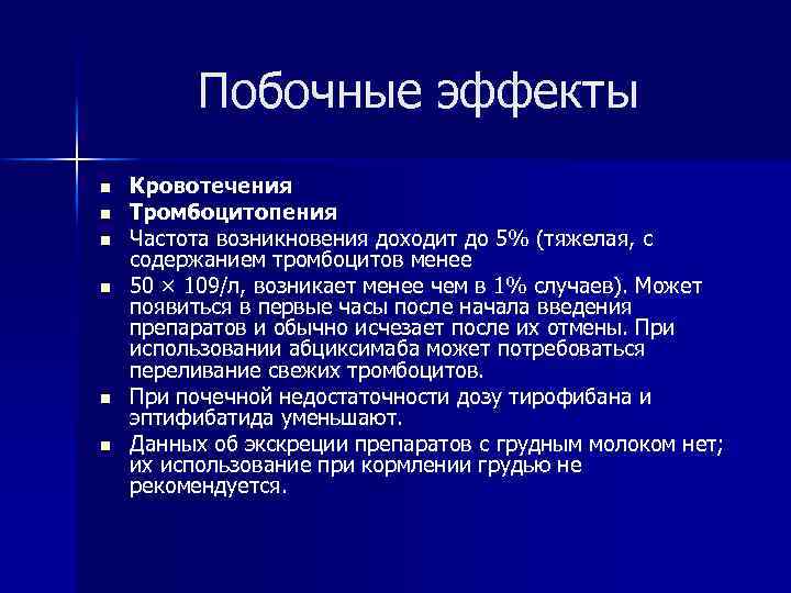 Побочные эффекты n n n Кровотечения Тромбоцитопения Частота возникновения доходит до 5% (тяжелая, с