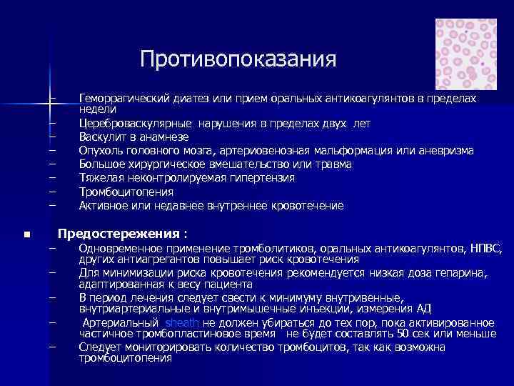 Противопоказания – – – – n – – – Геморрагический диатез или прием оральных