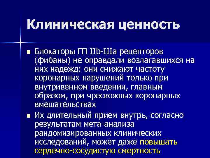 Клиническая ценность n n Блокаторы ГП IIb-IIIa рецепторов (фибаны) не оправдали возлагавшихся на них