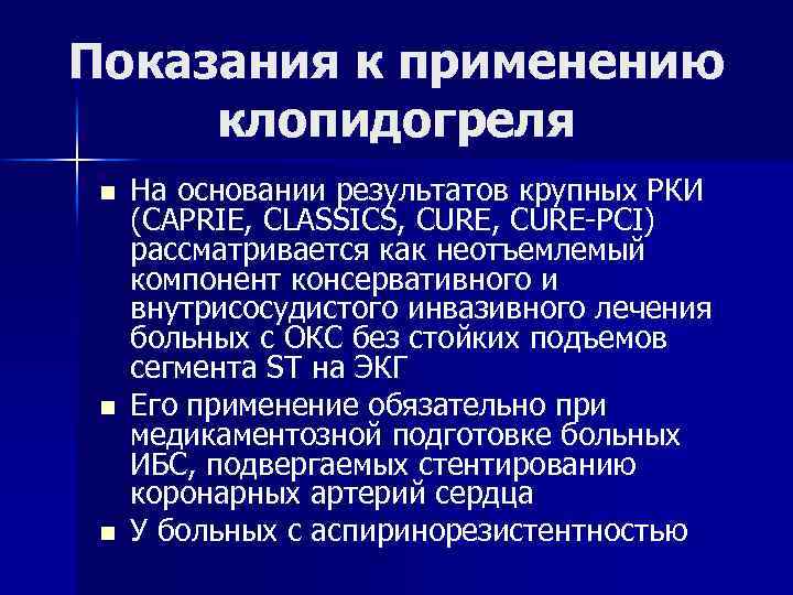 Показания к применению клопидогреля n n n На основании результатов крупных РКИ (CAPRIE, CLASSICS,