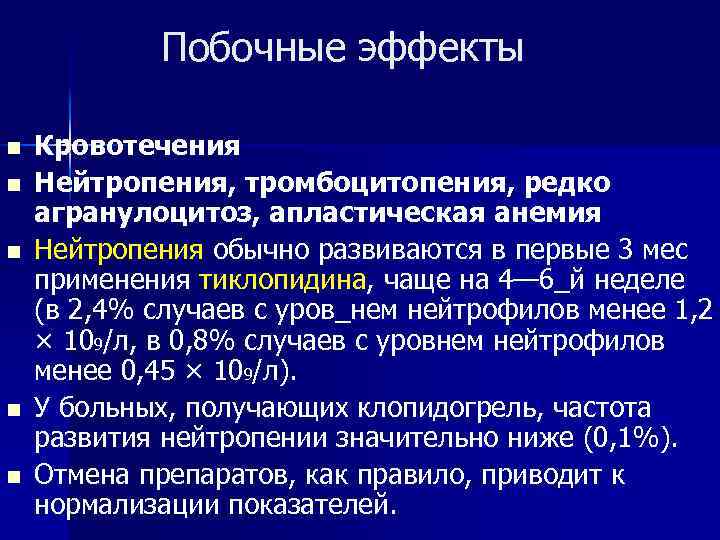 Побочные эффекты n n n Кровотечения Нейтропения, тромбоцитопения, редко агранулоцитоз, апластическая анемия Нейтропения обычно