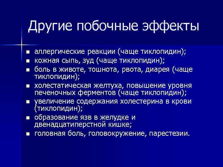 Другие побочные эффекты n n n n аллергические реакции (чаще тиклопидин); кожная сыпь, зуд