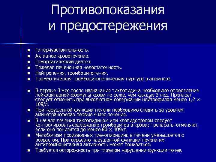 Противопоказания и предостережения n n n Гиперчувствительность. Активное кровотечение. Геморрагический диатез. Тяжелая печеночная недостаточность.