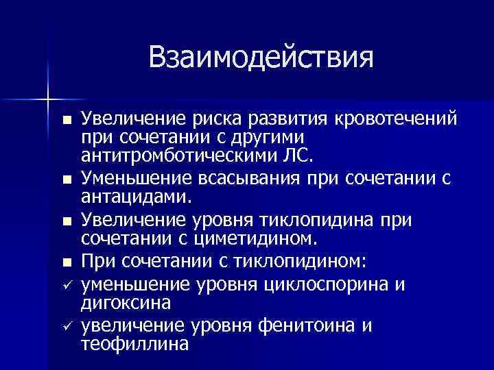 Взаимодействия n n ü ü Увеличение риска развития кровотечений при сочетании с другими антитромботическими