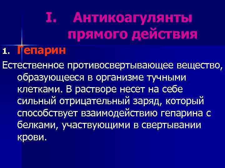 I. 1. Антикоагулянты прямого действия Гепарин Естественное противосвертывающее вещество, образующееся в организме тучными клетками.