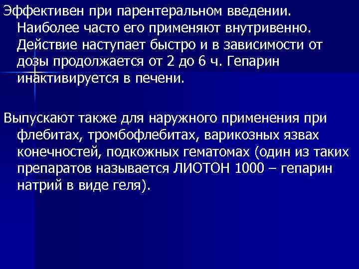 Эффективен при парентеральном введении. Наиболее часто его применяют внутривенно. Действие наступает быстро и в