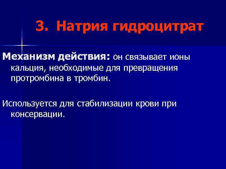 3. Натрия гидроцитрат Механизм действия: он связывает ионы кальция, необходимые для превращения протромбина в