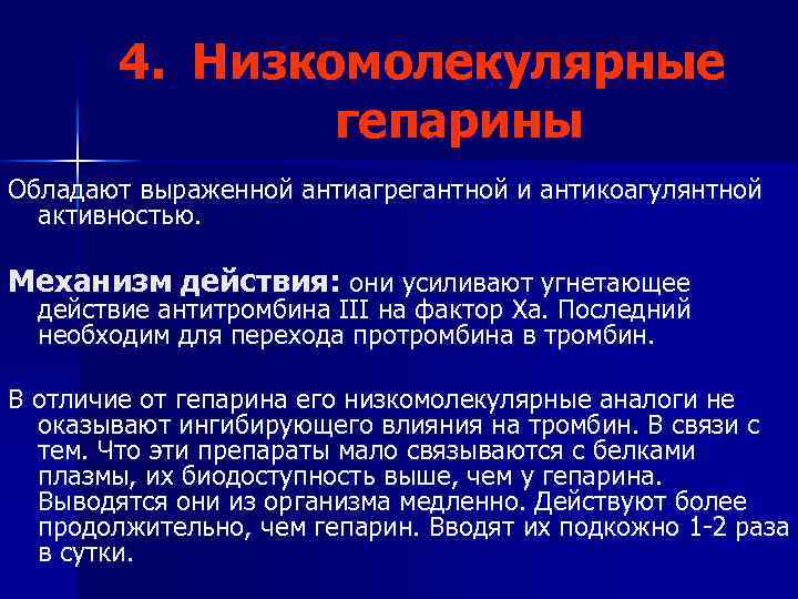 4. Низкомолекулярные гепарины Обладают выраженной антиагрегантной и антикоагулянтной активностью. Механизм действия: они усиливают угнетающее